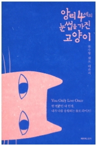 앙리 4세의 눈썹을 가진 고양이